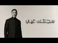 Kadim Al Sahir - Sajjaltak Ghiyab (Official Lyric Video) / كاظم الساهر - سجلتك غياب
