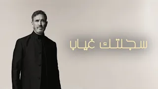                                                            كاظم الساهر   سجلتك غياب دندنها