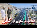 Lagu Kabul changes every day. کابل هر روز تغییر می‌کند 