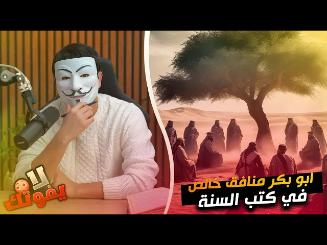 ابو بكر منـ ــافق عند علي والزهراء في كتب السنة