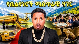 ሚስጥራዊ የቢሊየነሮች ሀገር Billionaires city lifestyle