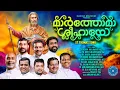 Lagu Marthoma Shleehaye | Latest St Thomas Song 2025 | അച്ചന്മാർ ഒന്നിച്ചുപാടുന്ന മാർത്തോമാ ഗാനം|Fathers
