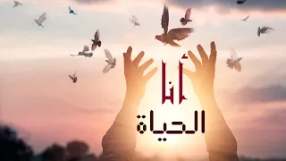 أنا لست إمرأة عادية أنا الحياة 