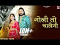 Download Lagu Goli To Chalegi - Official Video | Masoom Sharma | Ashu Twinkle | Kay D | New Haryanvi Song