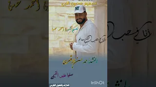 ترند المنشد أحمد حسن الاقصري ياسعد يهنئ من شاف رسول الله تصميم محبين النبي 