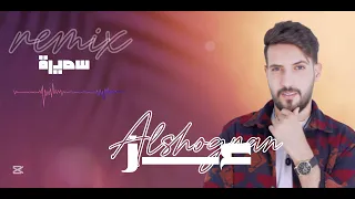 متكتك حبيبي متكتك سميرة دبـــكات زوري 2025 عز الشقران Ezz Alshogran 