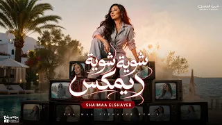 ريمكس شوية شوية   شيماء الشايب         دندنها