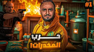 قصة بسام تاجر المخدرات وعدواته مع اخوه الضابط 1 