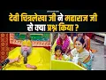 देवी चित्रलेखा जी ने महाराज जी से क्या प्रश्न किया ? Bhajan Marg