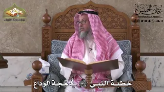 527 خطبة النبي ﷺ في حجة الوداع عثمان الخميس 