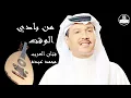 (صوت عالي الجودة) محمد عبده   من بادي الوقت Mohammed Abdu