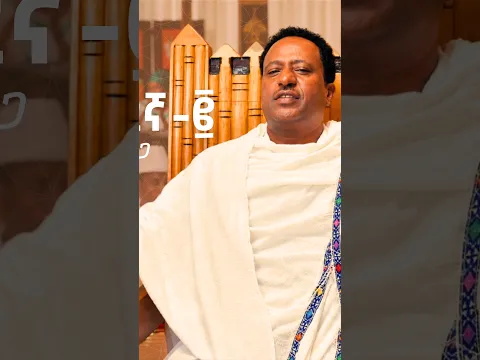 Mesfin Zeberga መስፍን ዘበርጋ - ባላገሩ ጉራጊኛ-፪ (ተሟንጋሞ አከቤ) Balageru Guragigna 2 | New Ethiopian Music Video