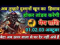 Download Lagu मेष राशि वालो अब तुम्हारे दुश्मनों खून का  हिसाब होकर तांडव करेगी/today mesh 🙏 rashil 