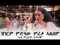 ኣብ ምረቓ ኣልበመይ ተመሪቐ