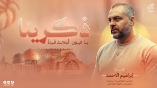  ذك  رينا  ذك رينا يا عي ون المج د فين ا خ انيونس انبئينا   انشاد ابراهيم الاحمد    دندنها