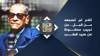 موازين كلام لم تسمعه من قبل من نجيب محفوظ عن سيد قطب 