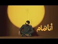 Hamaki - Ana Tamam | حماقي -  أنا تمام