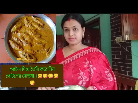 Download MP3 খুব সহজে শিখে নিন।পটলের অসাধারণ একটি রেসিপি।।। 😋😋😋😋