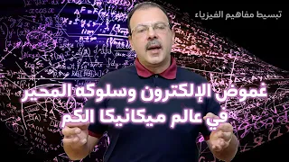 Quantum Mechanics The Mystery Of The Electron And Its Puzzling Behavior In The World Of Quantum 