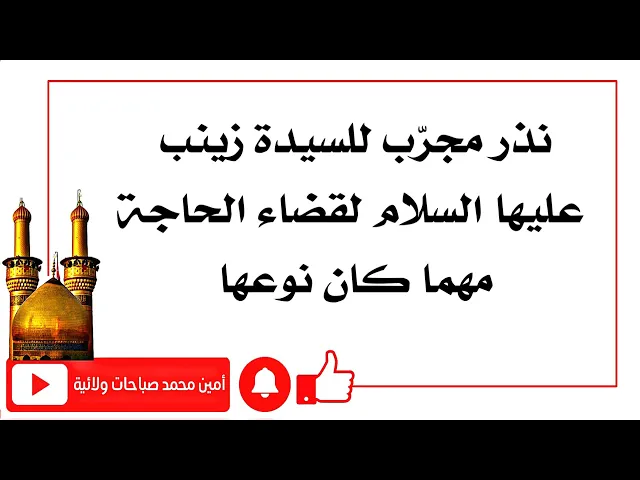 ⁣نذر مجرب للسيدة زينب عليها السلام لقضاء الحاجة مهما كان نوعها وهي من مجربات أكابر العلماء