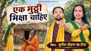 रानी पाटमदेह और गोपीचंद के किस्से की मार्मिक रागनी | एक मुट्ठी भीक्षा चाहिए | Teena & Sunil Chouhan