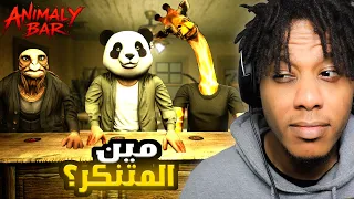 Animaly Bar | !أنا شغال في بار للحيوانات لكن في بشر متنكرين