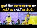 Download Lagu गुरु से मिला नाम या मंत्र के जप और स्वयं से जप करने में क्या अंतर है ? Bhajan Marg