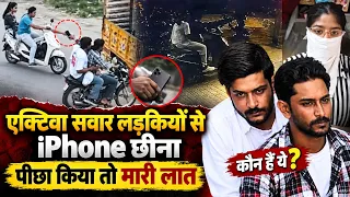 एक्टिवा पर जा रही लड़कियों से बदमाशो ने छीना iPhone, पीछा करने पर एक्टिवा को लात मार