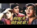 Lagu Climax Scene - महमूद ने चोरी क्यों की  | Sunil Dutt And Mehmood Best Scene | Beti Bete Movie Scene