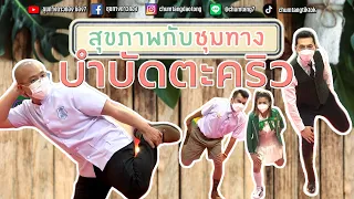 การดูแลตนเองเบื้องต้นสำหรับคนที่มีอาการตะคริวที่ขาคืออะไร