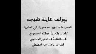 بوزلف عايلة شبجه انوي على الخابورة عبدالغفور الحساوي 2024  بوزلف عايلة شبجه انوي على الخابورة عبدالغفور الحساوي 2024