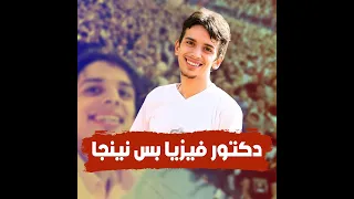 دكتور الفيزياء قصة شاب عشريني ينظم محاضراته في قاعات الإستاد ويحضرها أعداد من الطلبة 