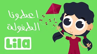 اعطونا الطفولة ليلا تي في 