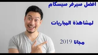 افضل موقع لتحميل سيرفر سيسكام مدفوع مجانا متجدد يوميا 08 12 2019 