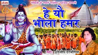 2024 new shiv bhajan by dilip darbhangiya