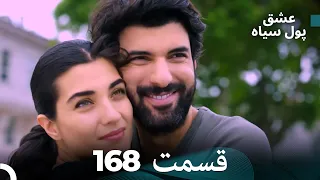 پول سیاه عشق قسمت 168 Dooble Farsi 