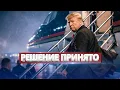 Lagu Кремлю поставлен ультиматум / 24 часа на военный ответ
