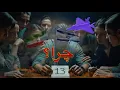 Download Lagu چرا اسرائیل حمله به ایران را در جمعه سیزدهم و سیزدهمین روز ماه آغاز کرد؟