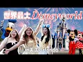 Download Lagu 【勇闖美國】人生第一次迪士尼！獻給🇺🇸世界最大的Disneyworld🏰兩天一夜也玩不完！