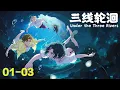 MULTI SUB 三线轮洄 EP01-03 Under the Three Rivers 1080P | #3DAnimation