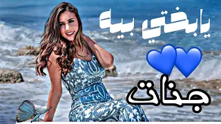  حالات واتس انا مش بجامله    جنات حالات       دندنها
