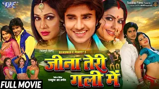 New 4K Movie || जीना तेरी गली में || चिंटू पांडेय की सुपरहिट भोजपुरी फिल्म | New Bhojpuri Film 2026