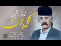Lagu آهنگ زیبای گلی جون با صدای استاد غلامشاه قنبری