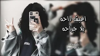 اغاني عراقيه   يروحي انسي راح اقسي والي بنفسي اسويه   اعيش راحه بلا جراحه   مطلوب اكثر شيء   دندنها
