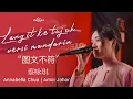 Download Lagu Annabella Chua  - 圖文不符 | Langit Ke Tujuh #versimandarin | Live  at CK Music | Amoi Johor