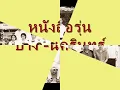 หนังสือรุ่น - ป้าง นครินทร์