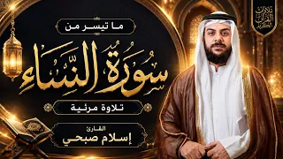 اسلام صبحي | تلاوة لآيات التوبة من سورة النساء
