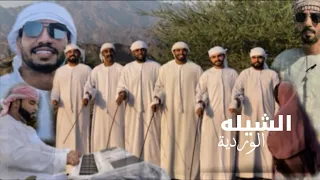 فرقة الولايف الحماسية الشيلة الوردية حصريا 2025 