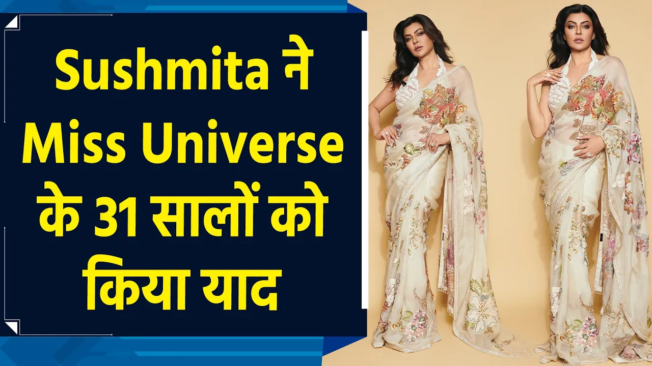 Miss Universe के 31 सालों को Sushmita Sen ने किया याद, शेयर की फोटो