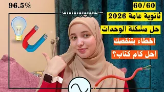 قفلت الفيزيا ثانوية عامة 2026 ازاي تذاكر وتحل الفيزياء وتثبتها لاخر السنة 